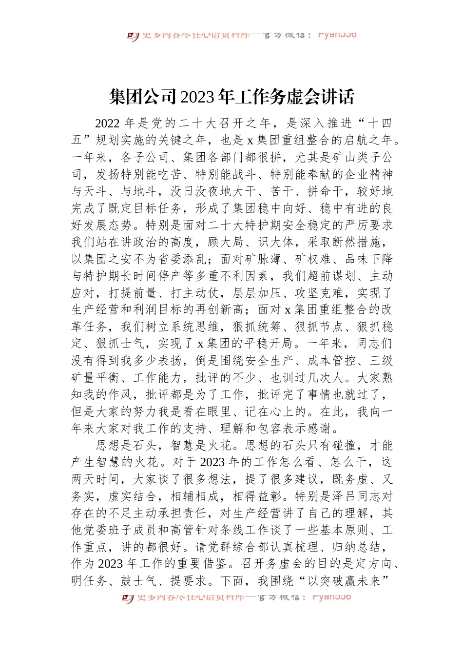 集团公司2023年工作务虚会讲话.docx_第1页