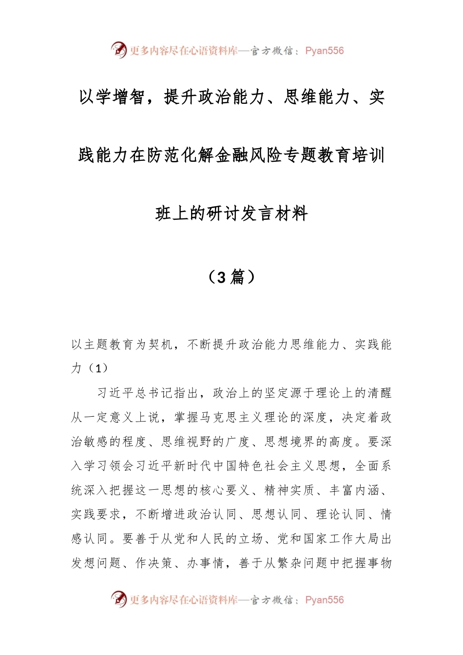 （3篇）以学增智，提升政治能力、思维能力、实践能力在防范化解金融风险专题教育培训班上的研讨发言材料.docx_第1页