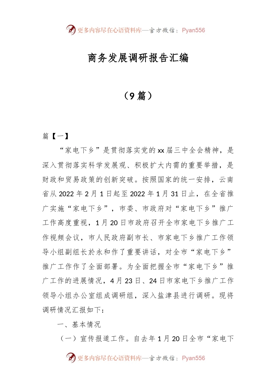 （9篇）商务发展调研报告汇编.docx_第1页