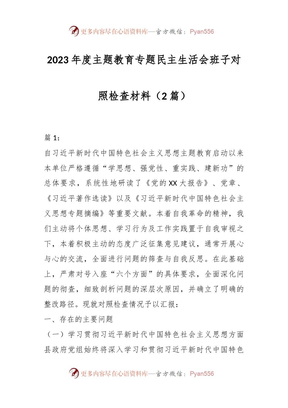 （2篇）2023年度主题教育专题民主生活会班子对照检查材料.docx_第1页