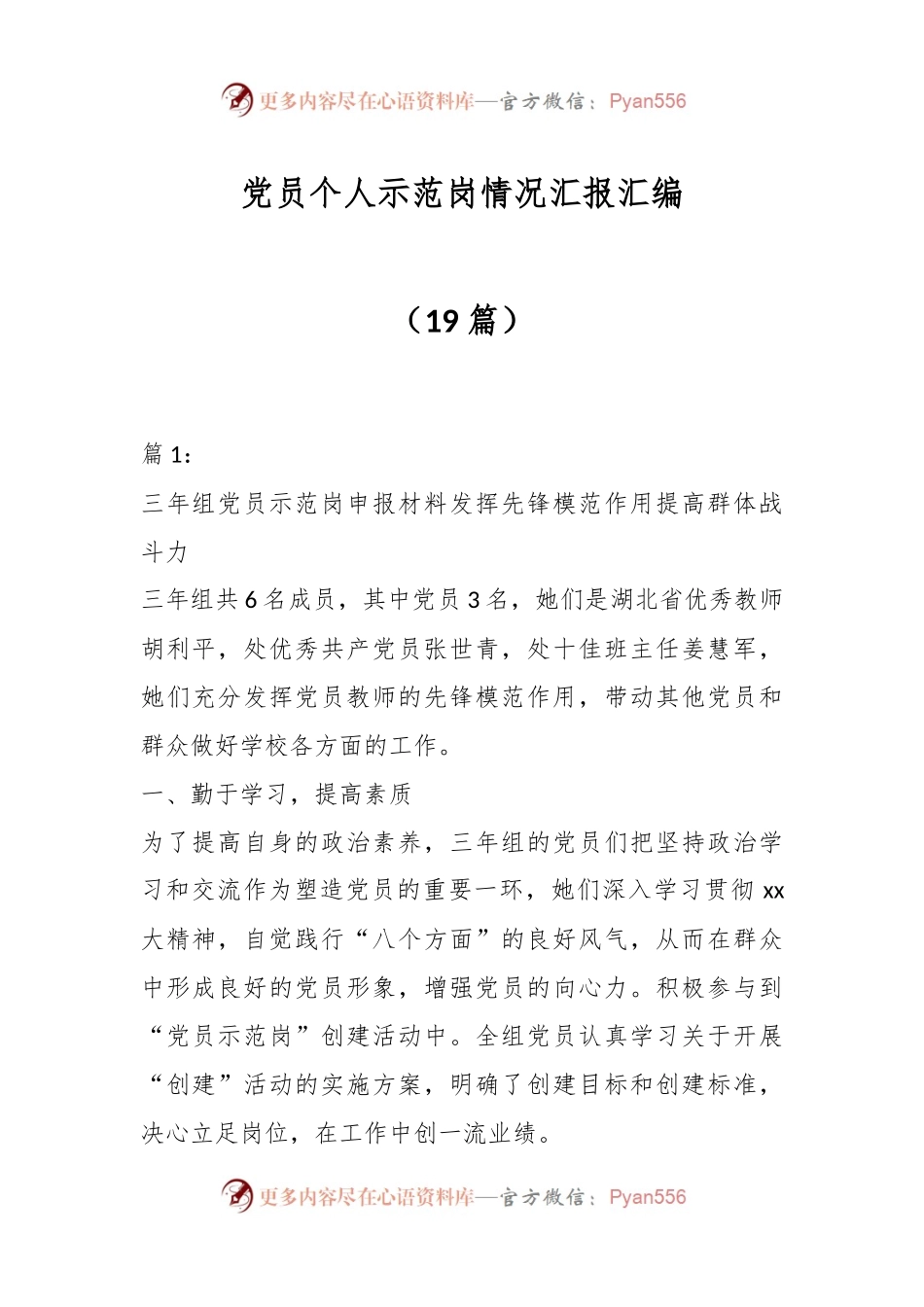 （19篇）党员个人示范岗情况汇报汇编.docx_第1页