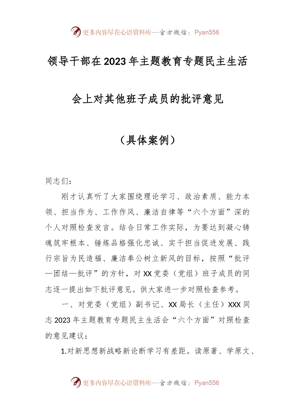 领导干部在2023年主题教育专题民主生活会上对其他班子成员的批评意见（具体案例）.docx_第1页