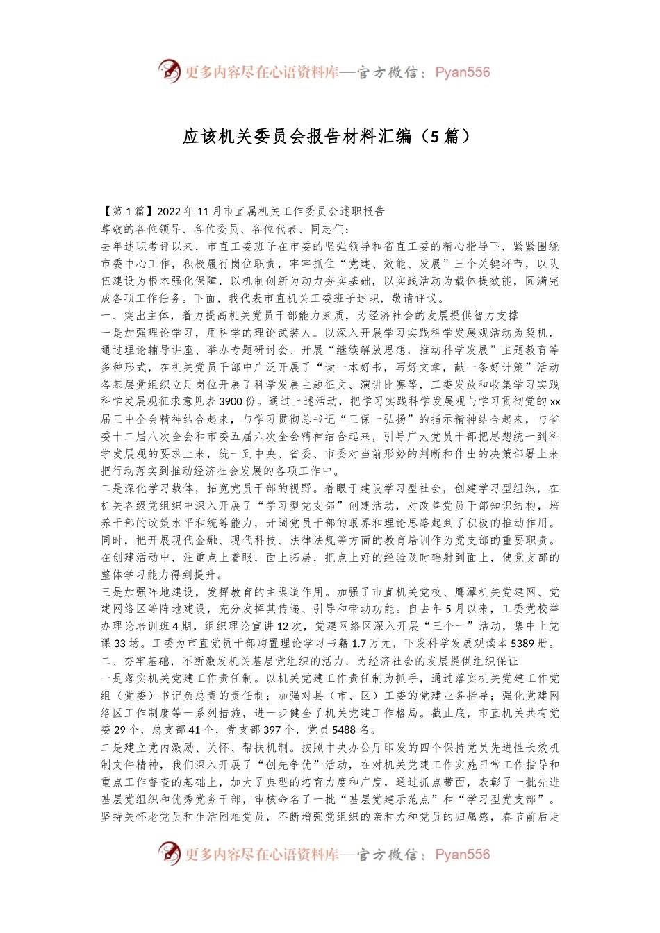 （5篇）应该机关委员会报告材料汇编.docx_第1页