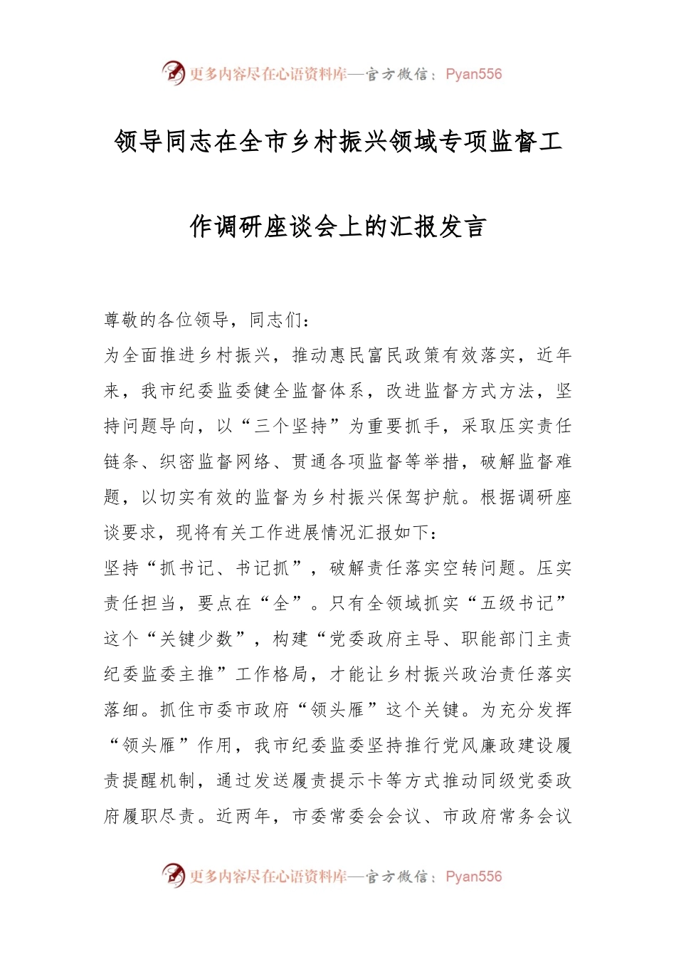 领导同志在全市乡村振兴领域专项监督工作调研座谈会上的汇报发言.docx_第1页