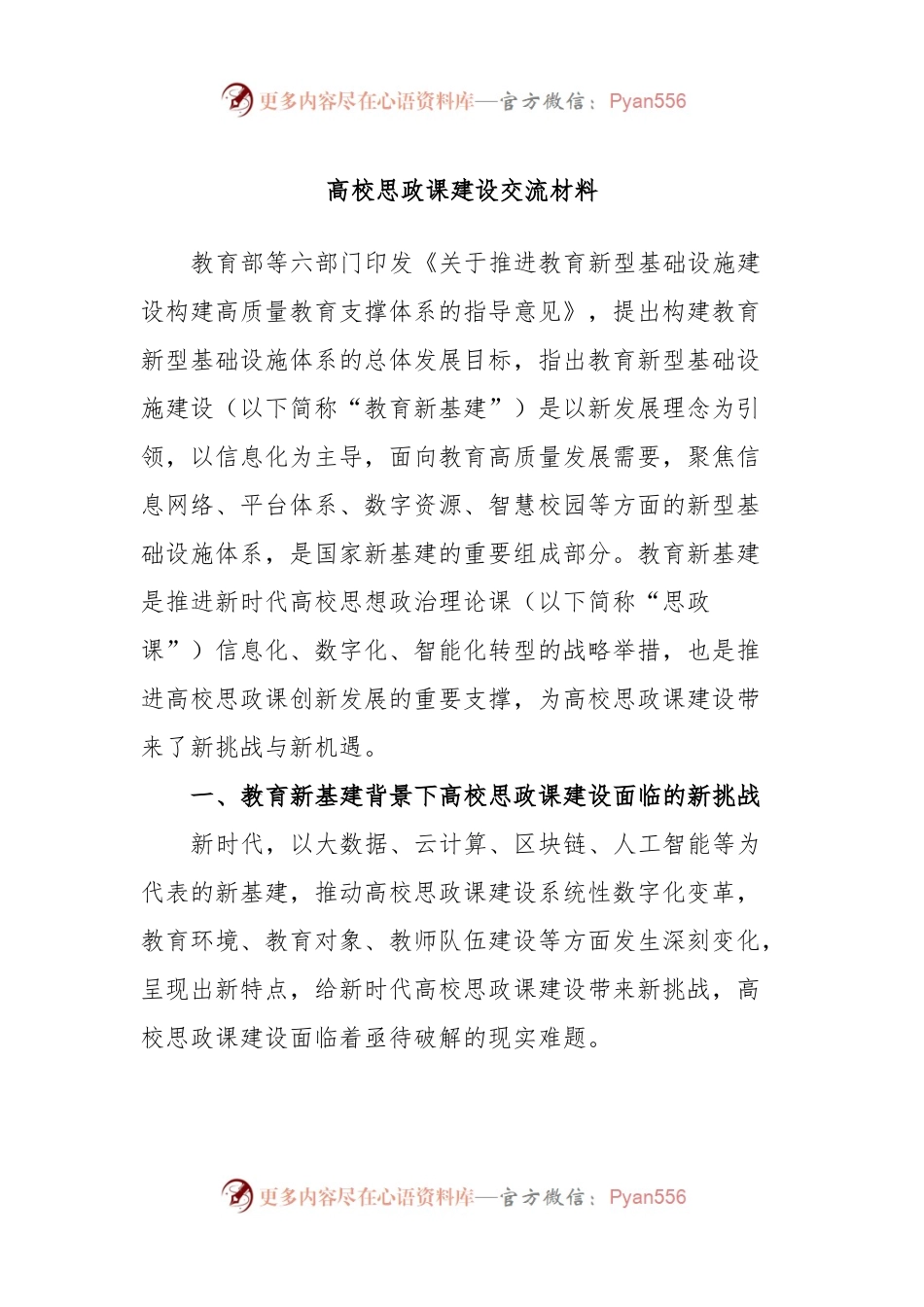 高校思政课建设交流材料.docx_第1页