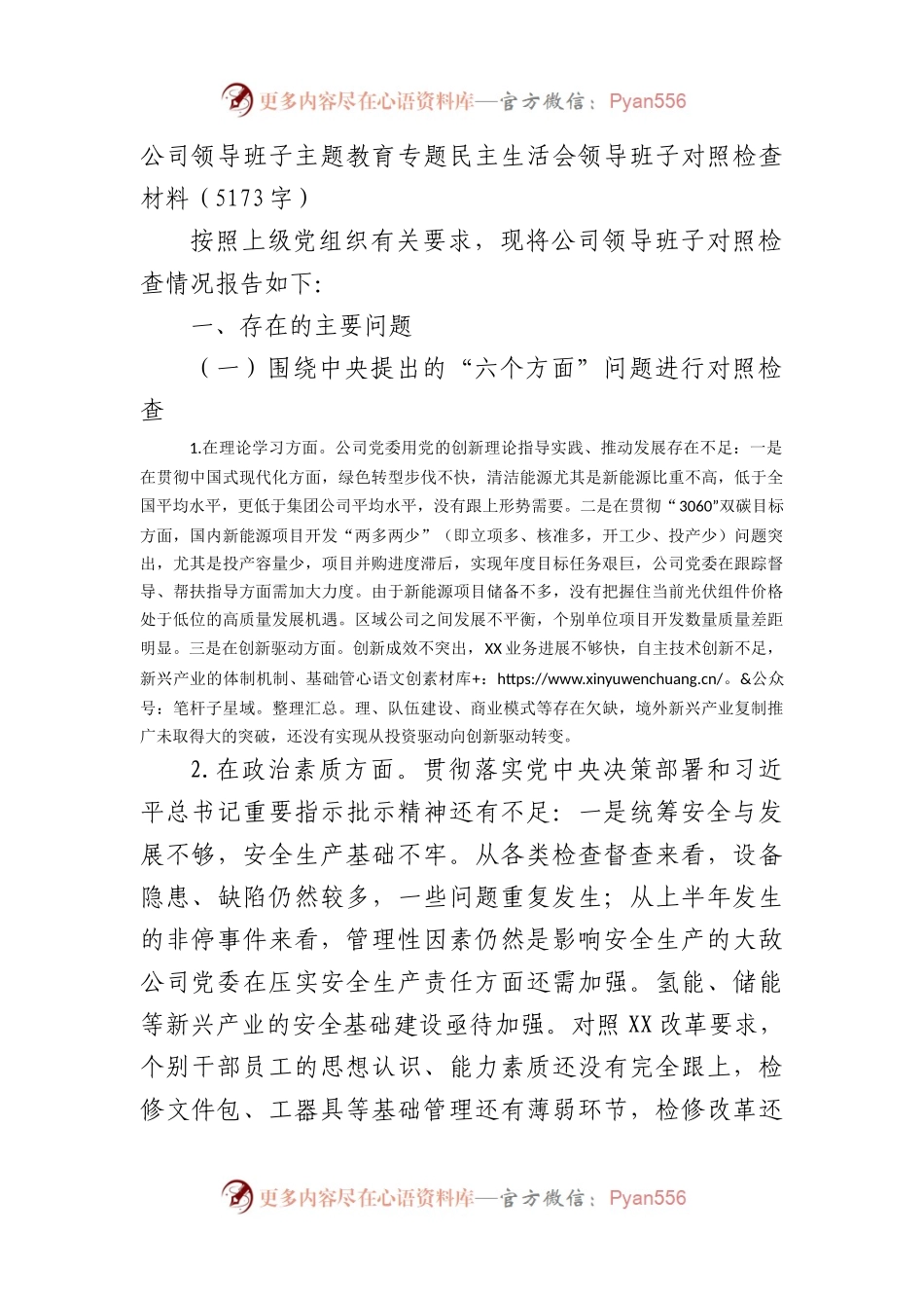 （班子）国企主题教育专题民主生活会领导班子对照检查材料.docx_第1页