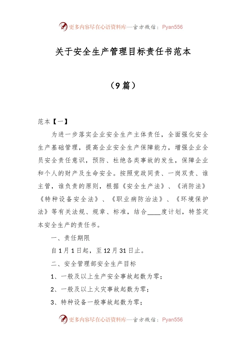 （9篇）关于安全生产管理目标责任书范本.docx_第1页