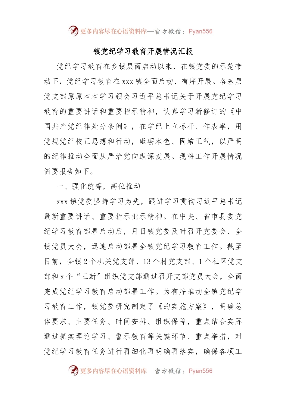 镇党纪学习教育开展情况汇报.docx_第1页