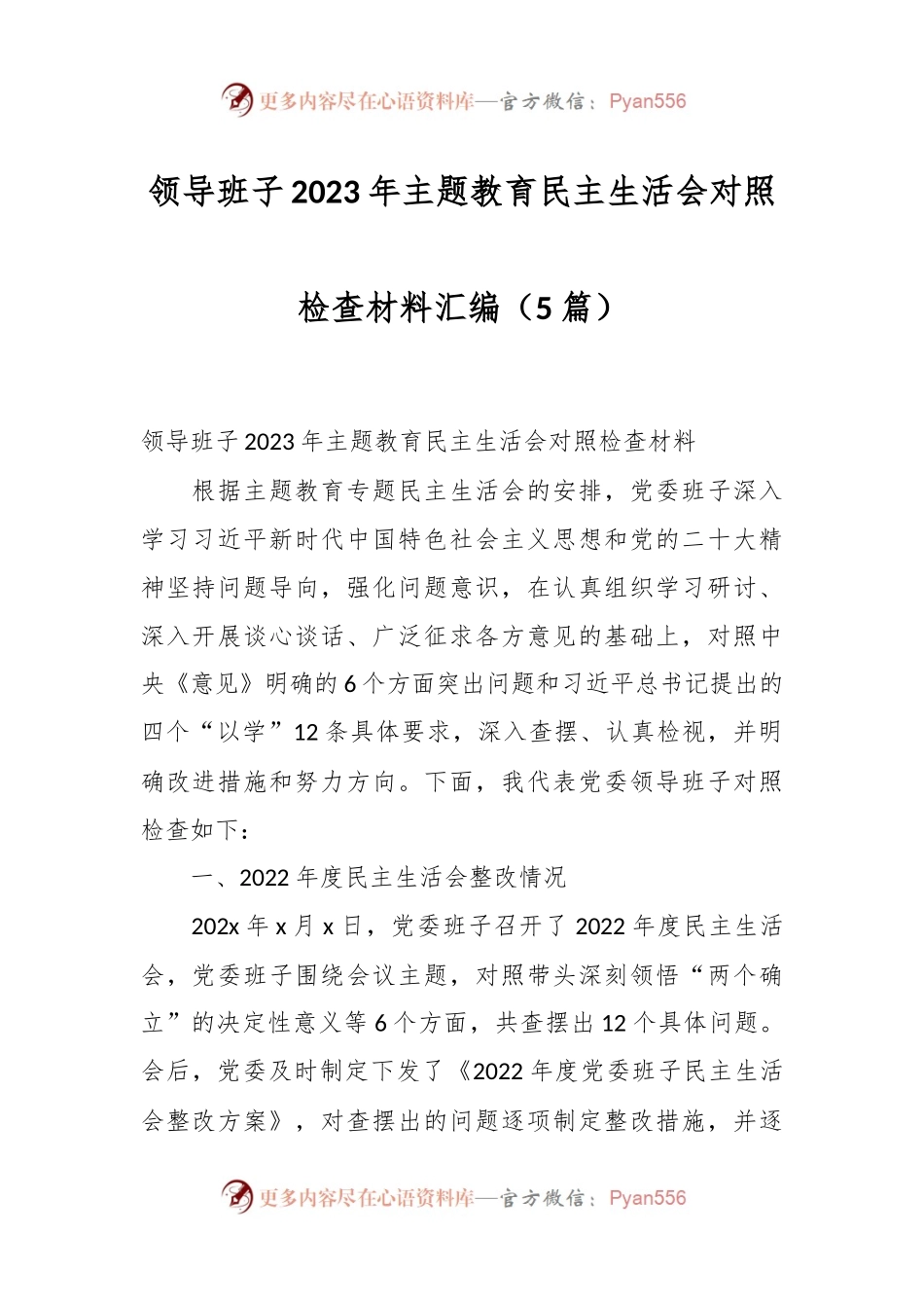 （5篇）领导班子2023年主题教育民主生活会对照检查材料汇编.docx_第1页