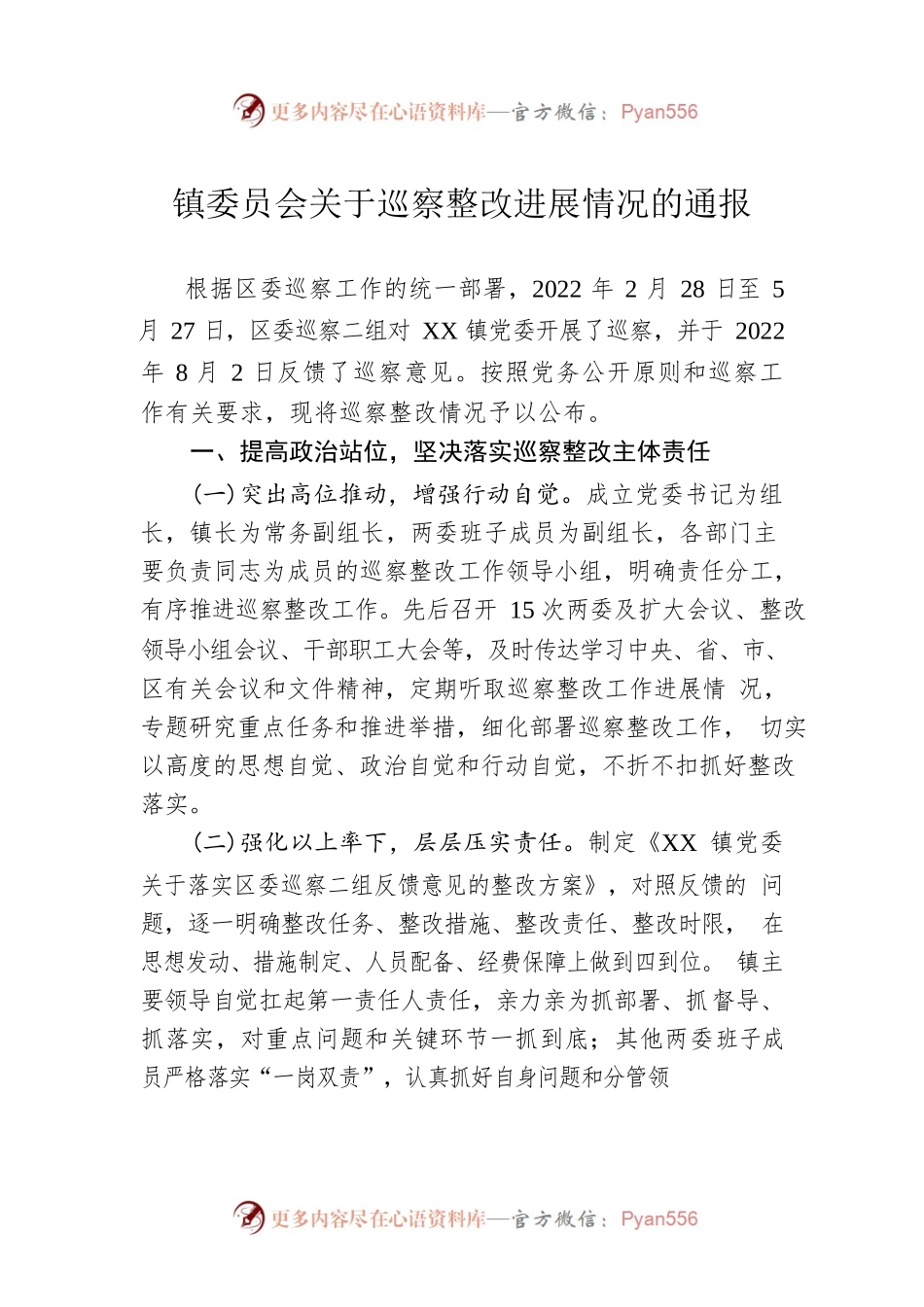 镇委员会关于巡察整改进展情况的通报(20230518).docx_第1页