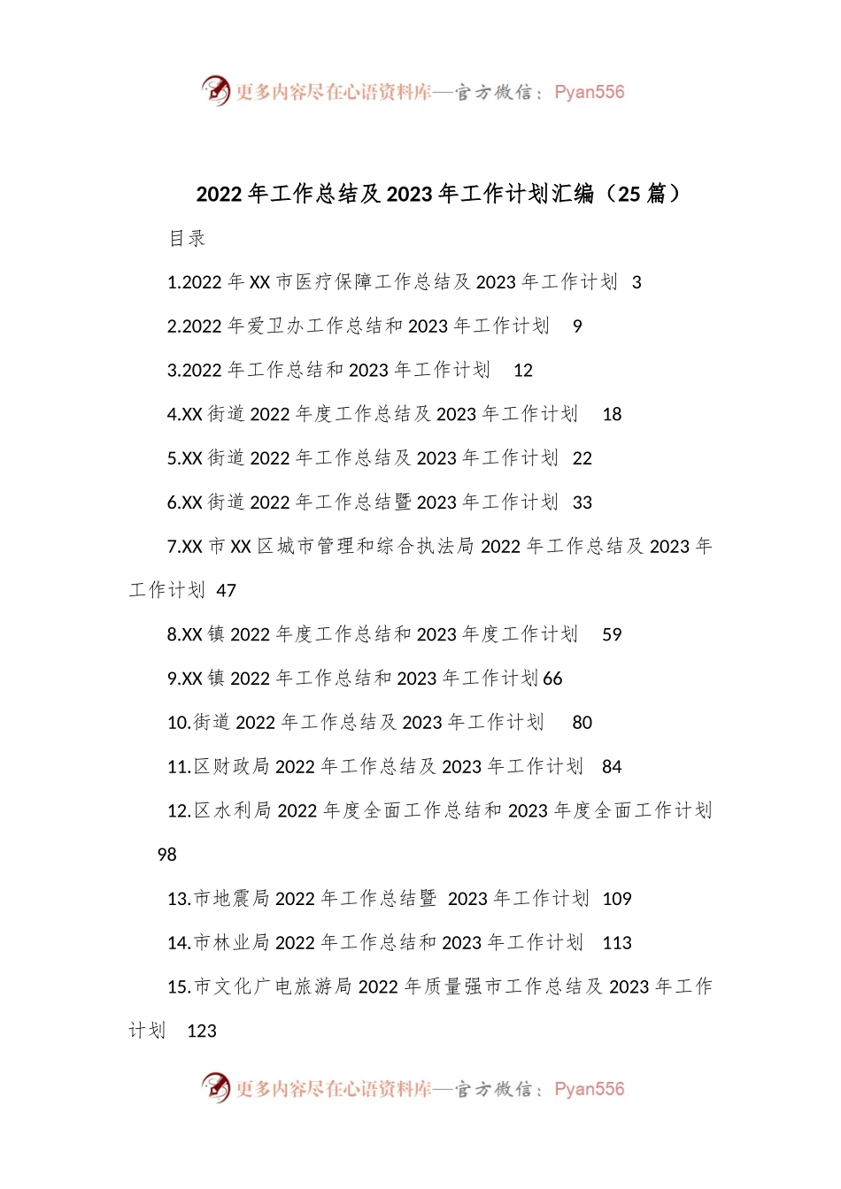 （25篇）2022年工作总结及2023年工作计划汇编.docx_第1页