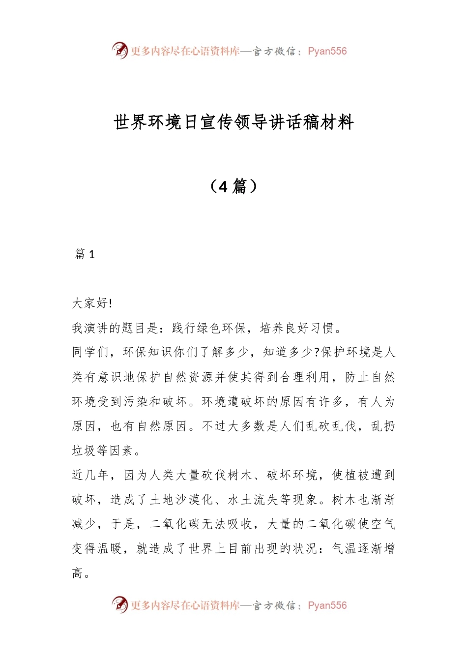 （4篇）世界环境日宣传领导讲话稿材料.docx_第1页
