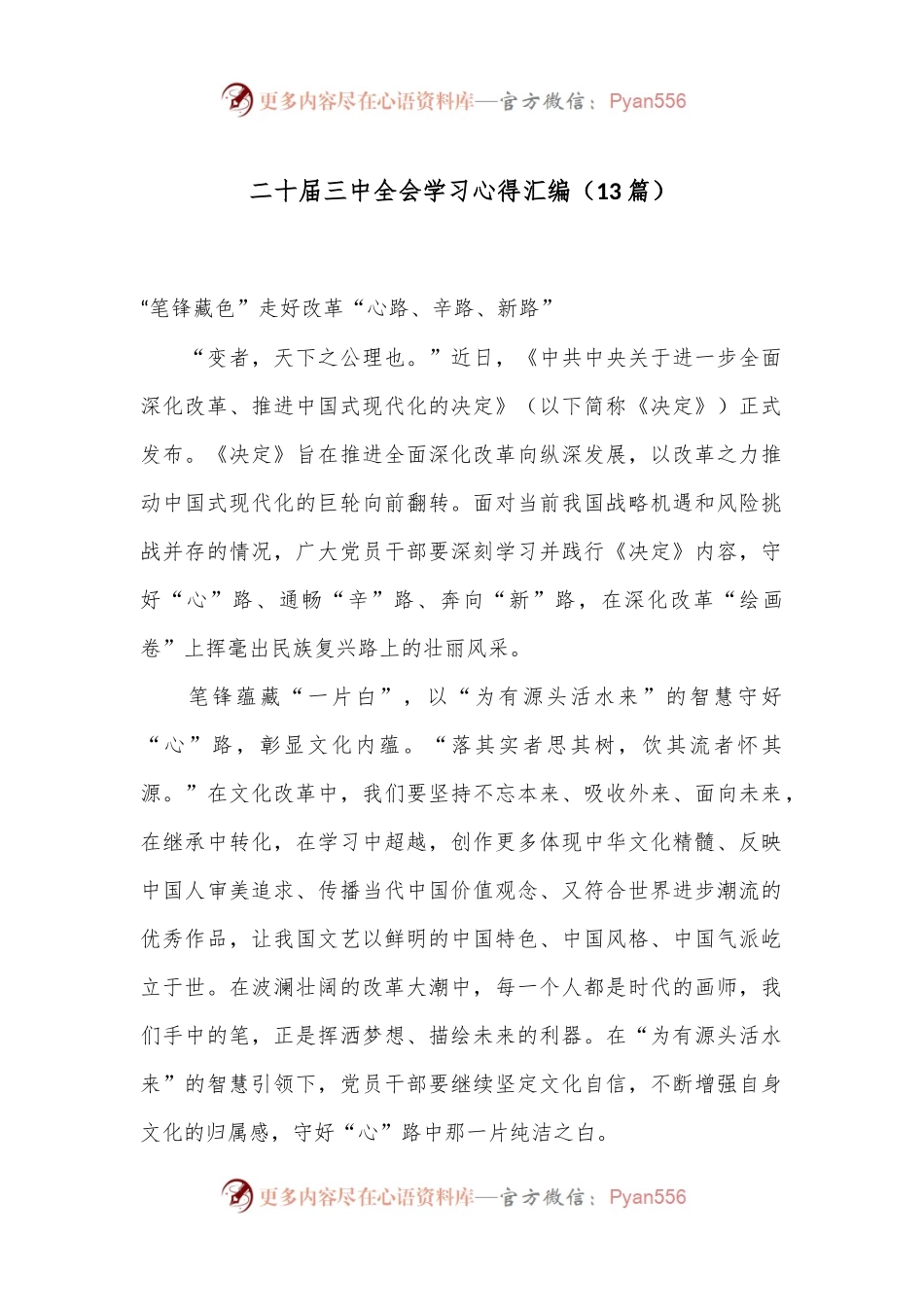 （13篇）二十届三中全会学习心得汇编.docx_第1页