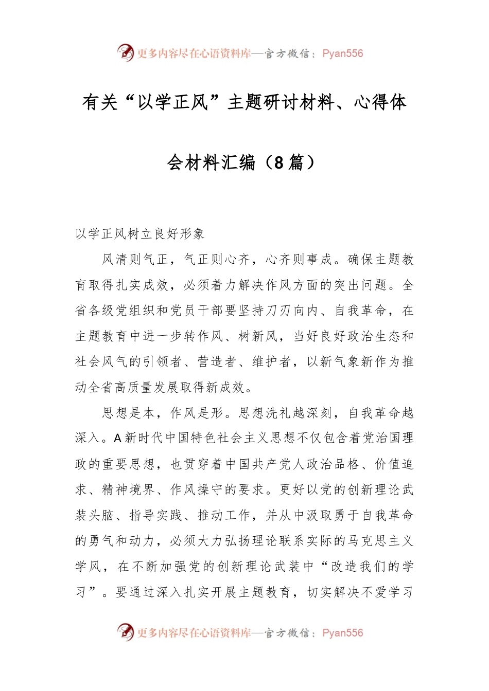 （8篇）有关“以学正风”主题研讨材料、心得体会材料汇编.docx_第1页