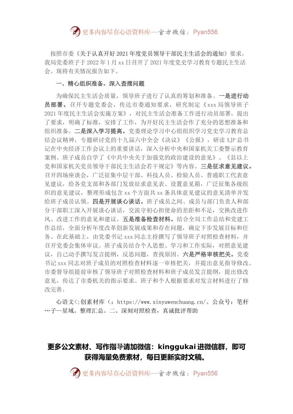 领导班子党史学习教育专题民主生活会情况报告.docx_第1页