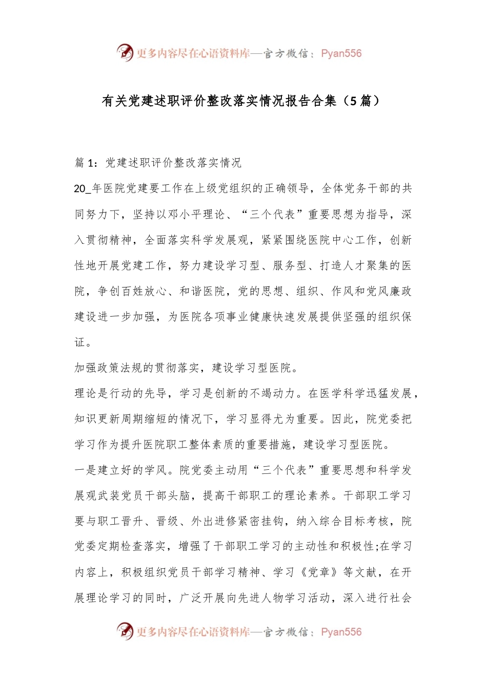 （5篇）有关党建述职评价整改落实情况报告合集.docx_第1页