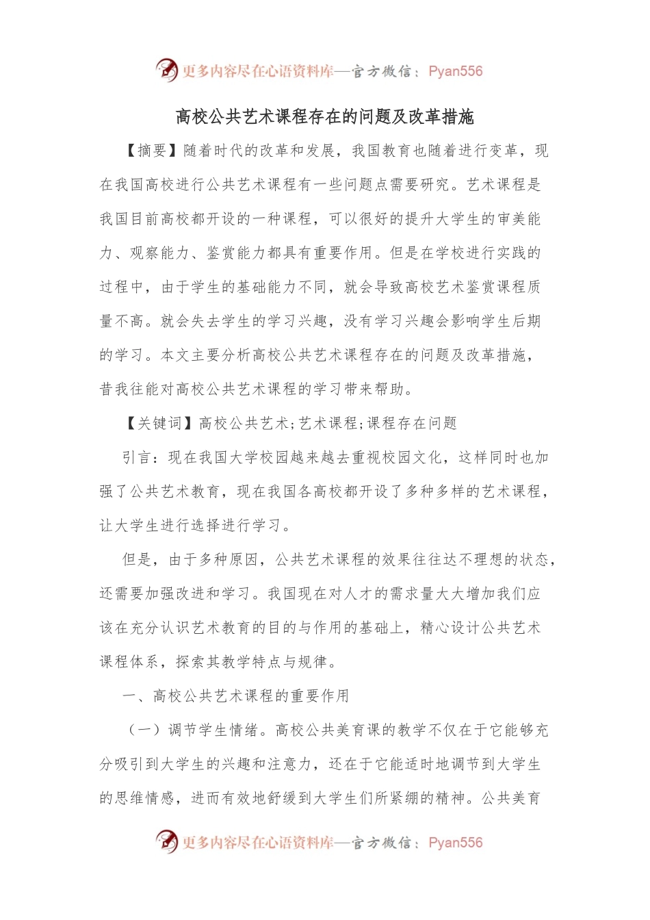 高校公共艺术课程存在的问题及改革措施.docx_第1页
