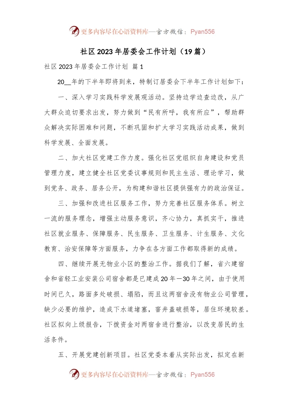 （19篇）社区2023年居委会工作计划.docx_第1页