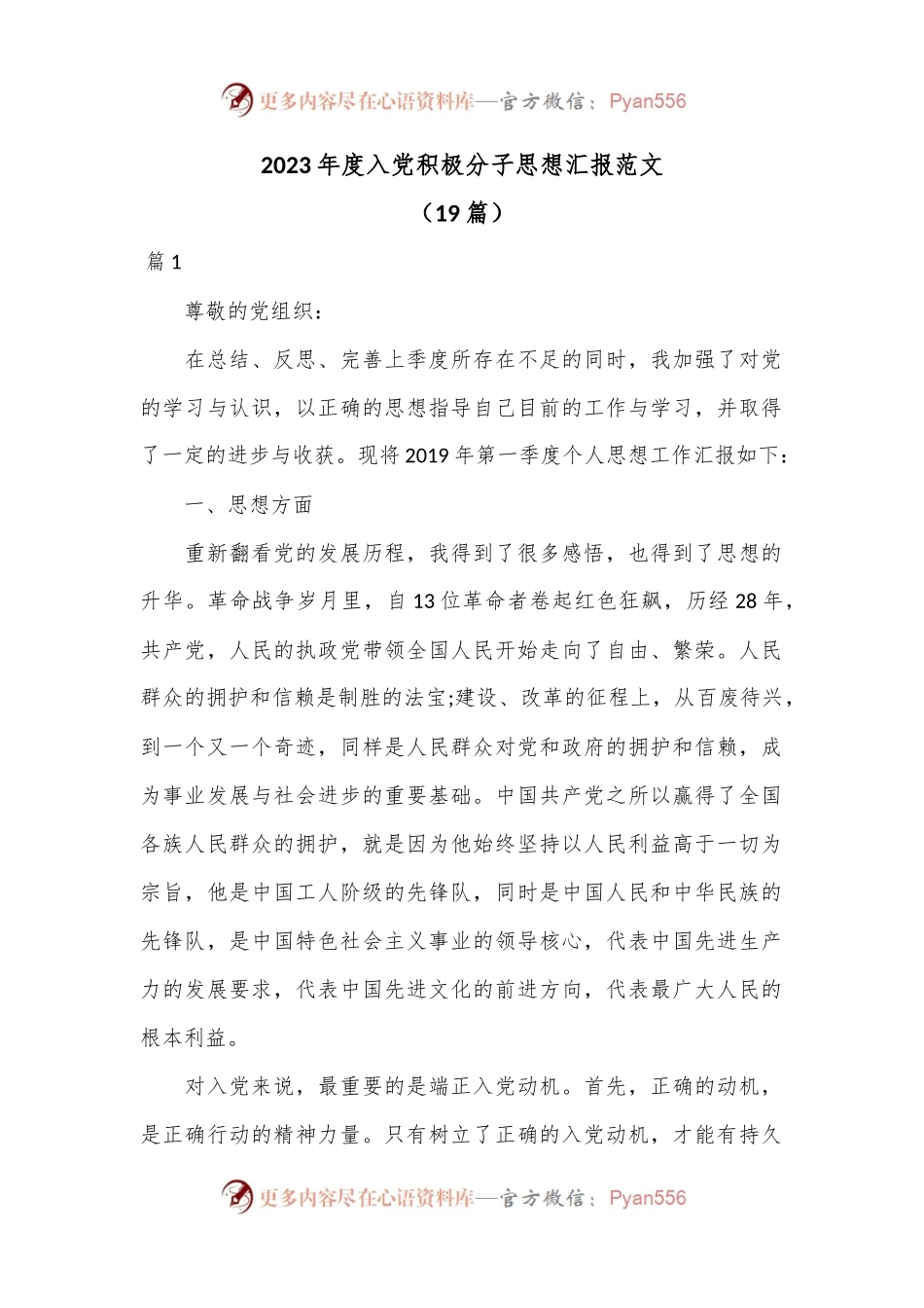 （19篇）2023年度入党积极分子思想汇报范文.docx_第1页