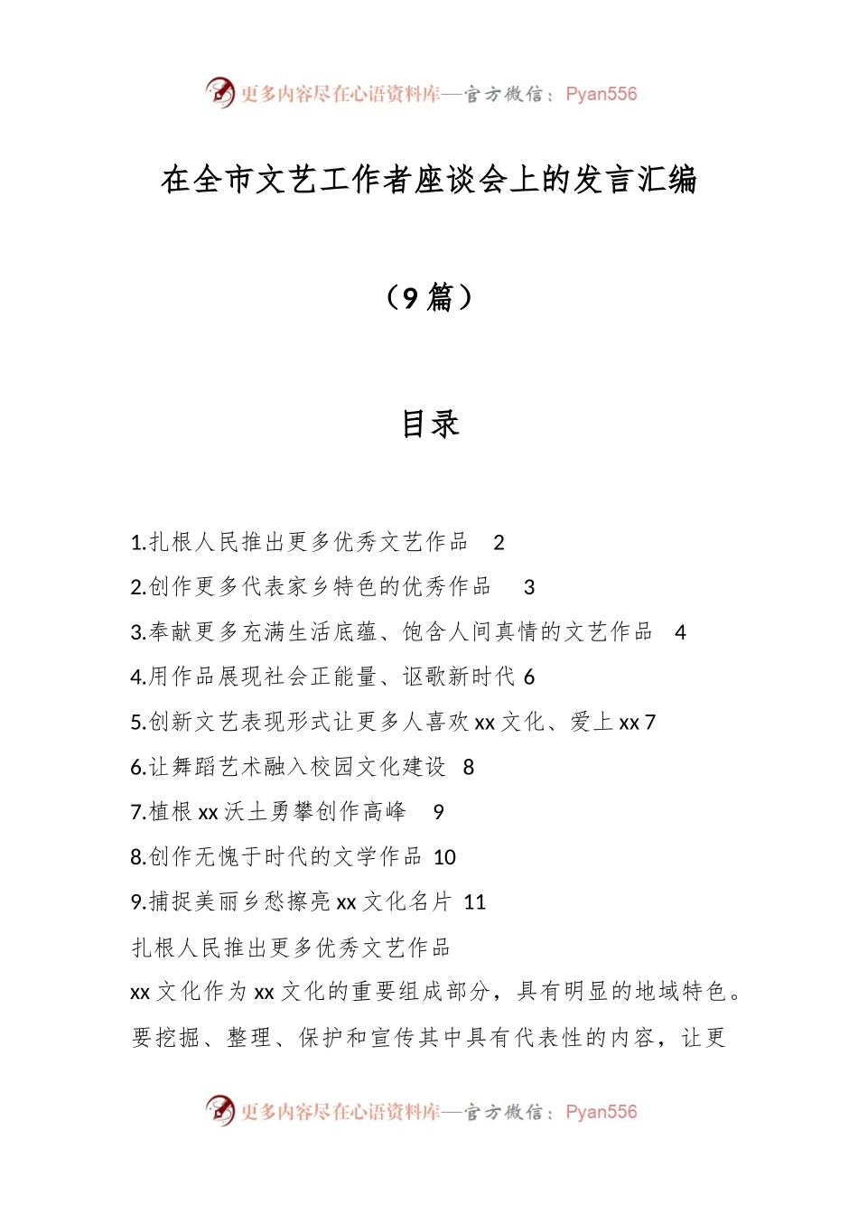 （9篇）在全市文艺工作者座谈会上的发言汇编.docx_第1页