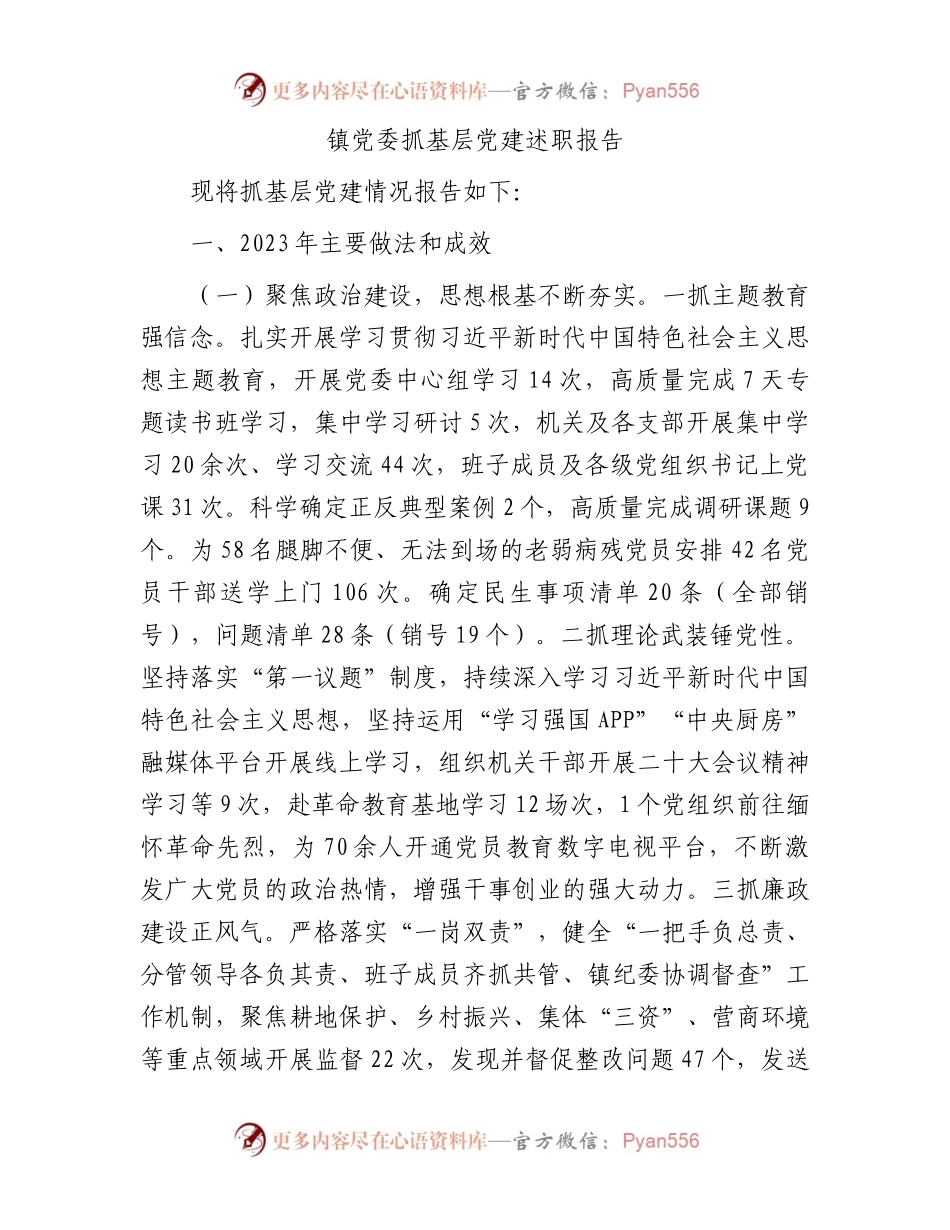 镇党委抓基层党建述职报告.docx_第1页