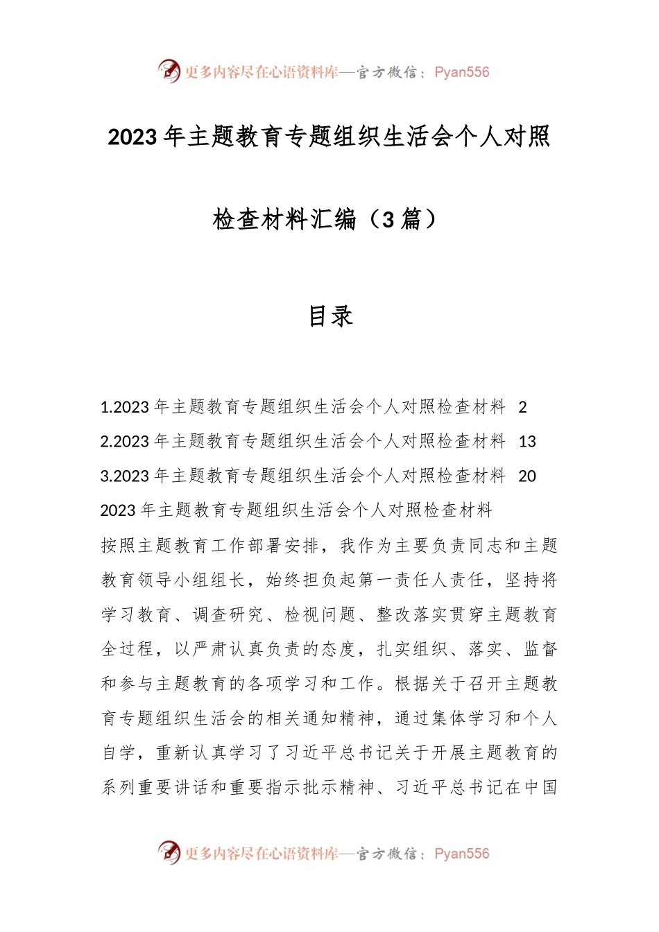 （3篇）2023年主题教育专题组织生活会个人对照检查材料汇编.docx_第1页