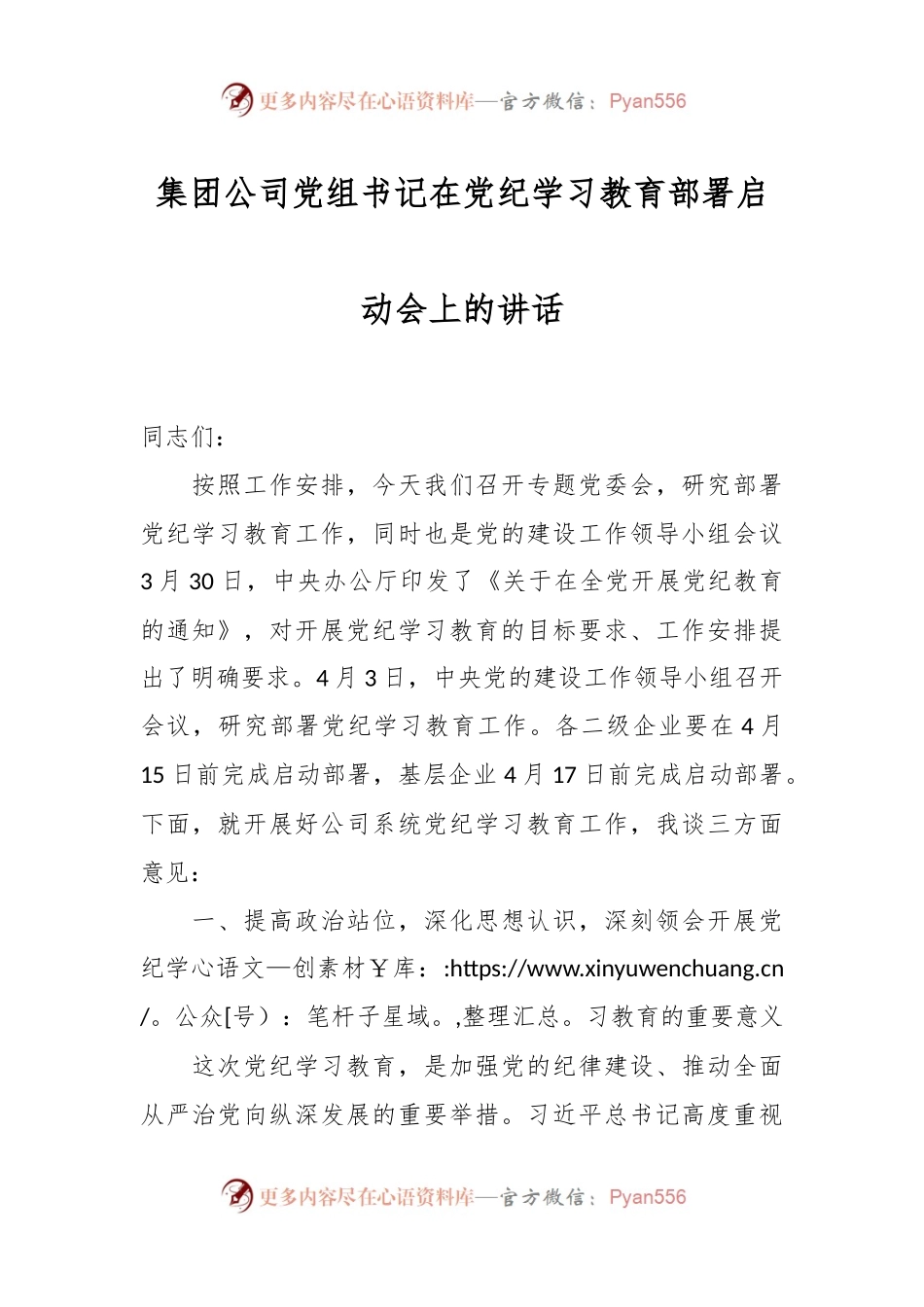 集团公司党组书记在党纪学习教育部署启动会上的讲话.docx_第1页