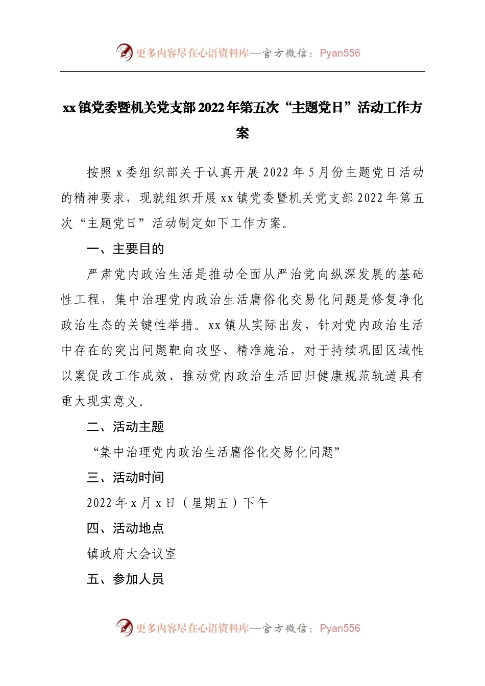 镇党委暨机关党支部2022年第五次“主题党日”活动工作方案.docx_第1页