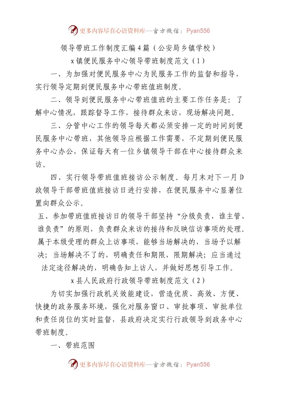 领导带班工作制度汇编4篇（公安局乡镇街道学校）.docx_第1页