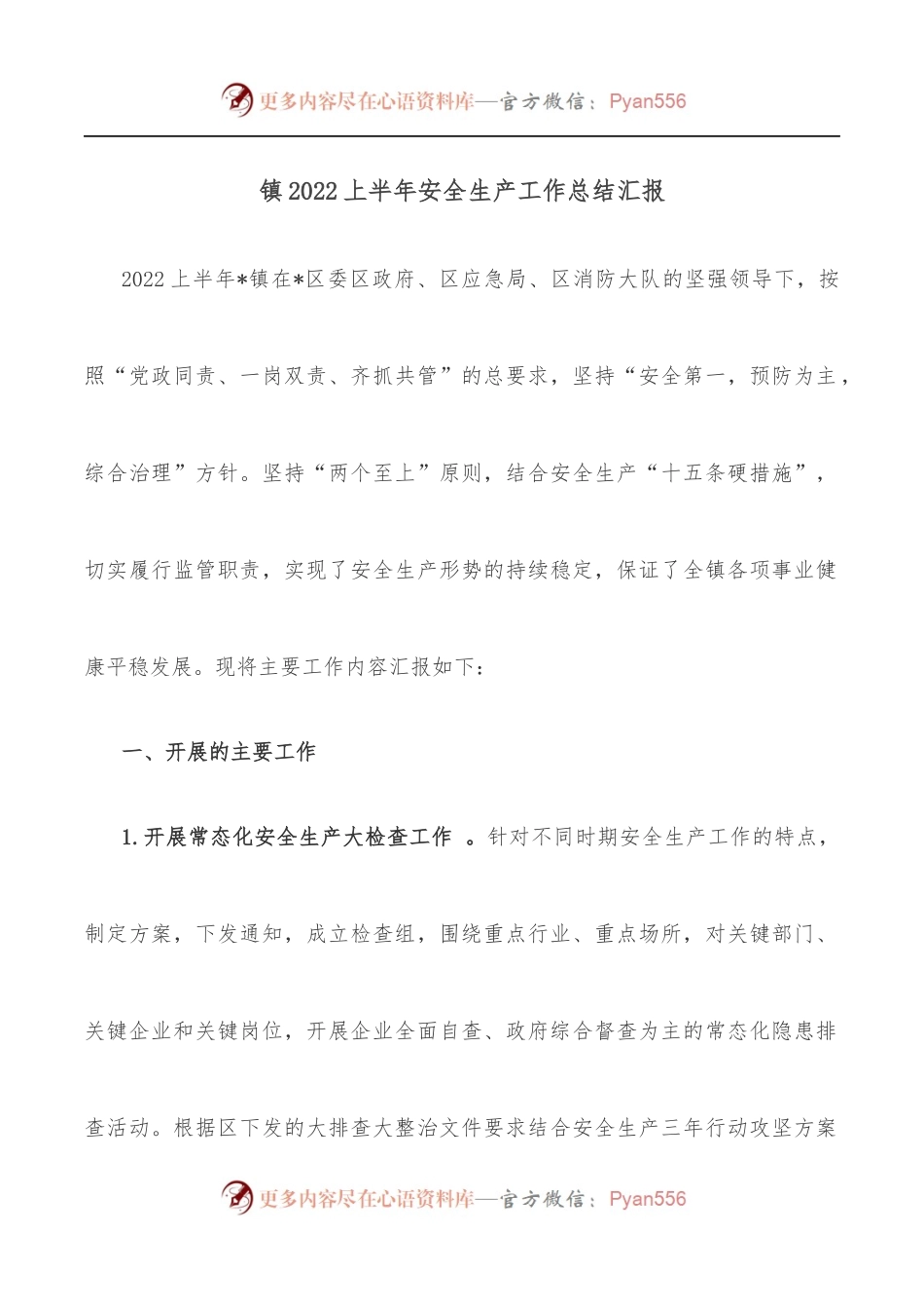 镇2022上半年安全生产工作总结汇报.docx_第1页