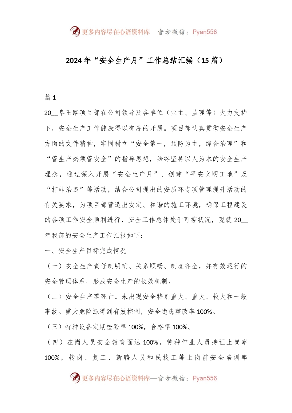 （15篇）2024年“安全生产月”工作总结汇编.docx_第1页