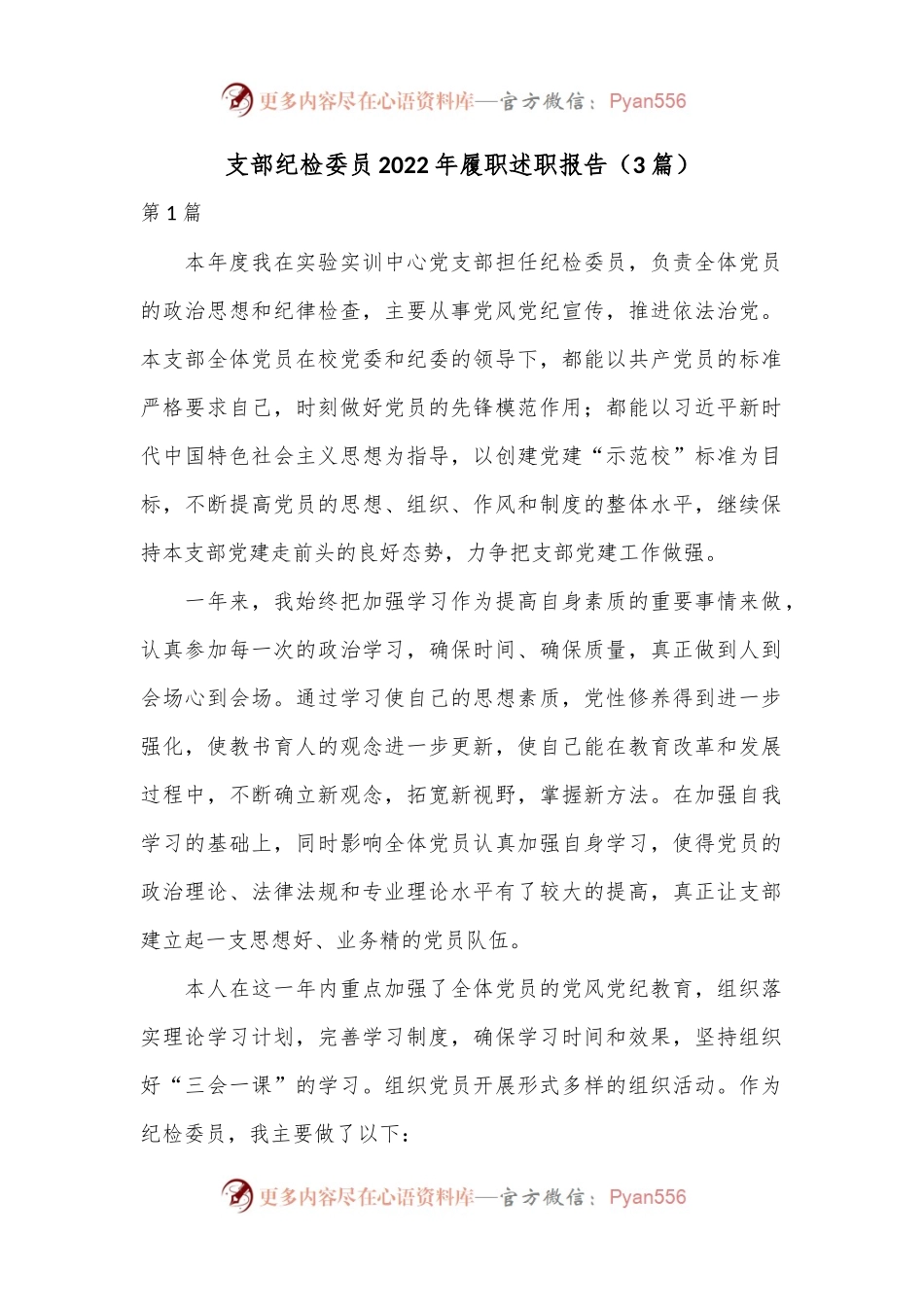 （3篇）支部纪检委员2022年履职述职报告.docx_第1页