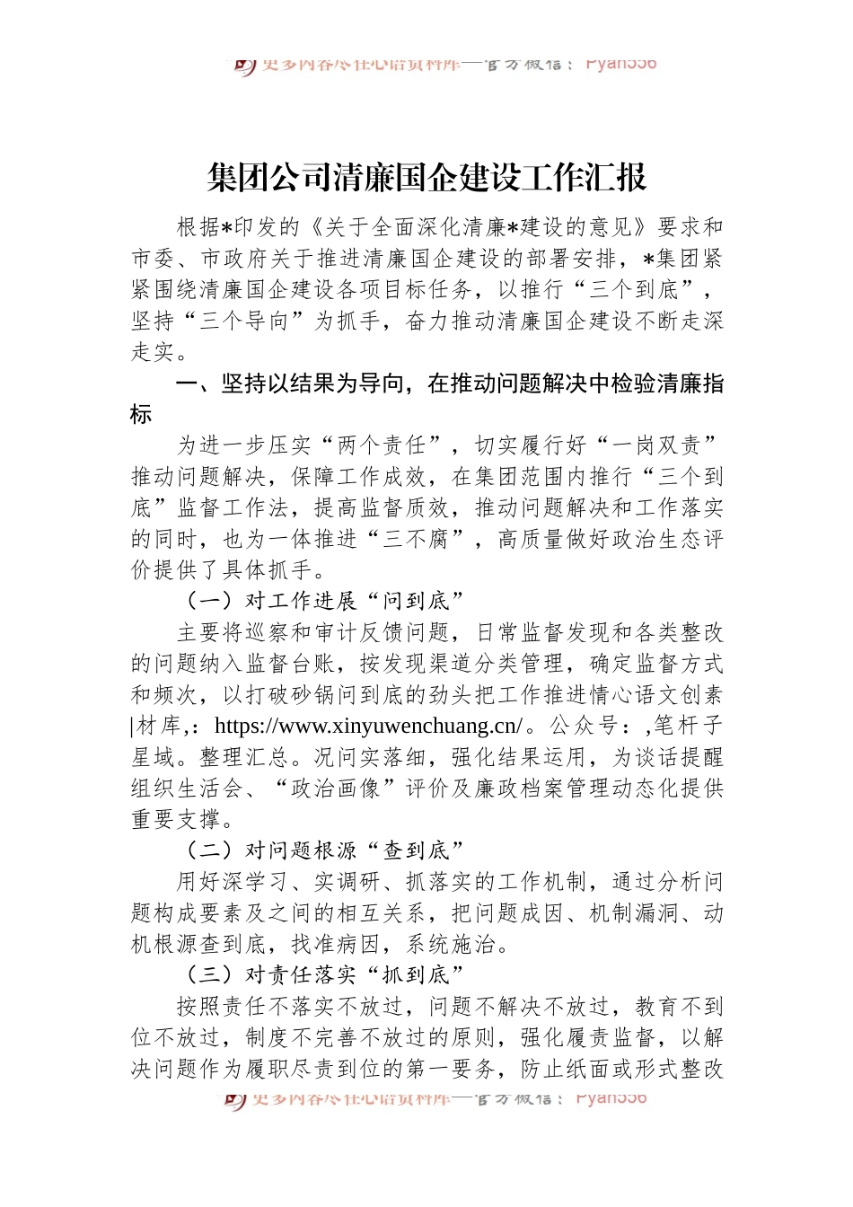 集团公司清廉国企建设工作汇报.docx_第1页