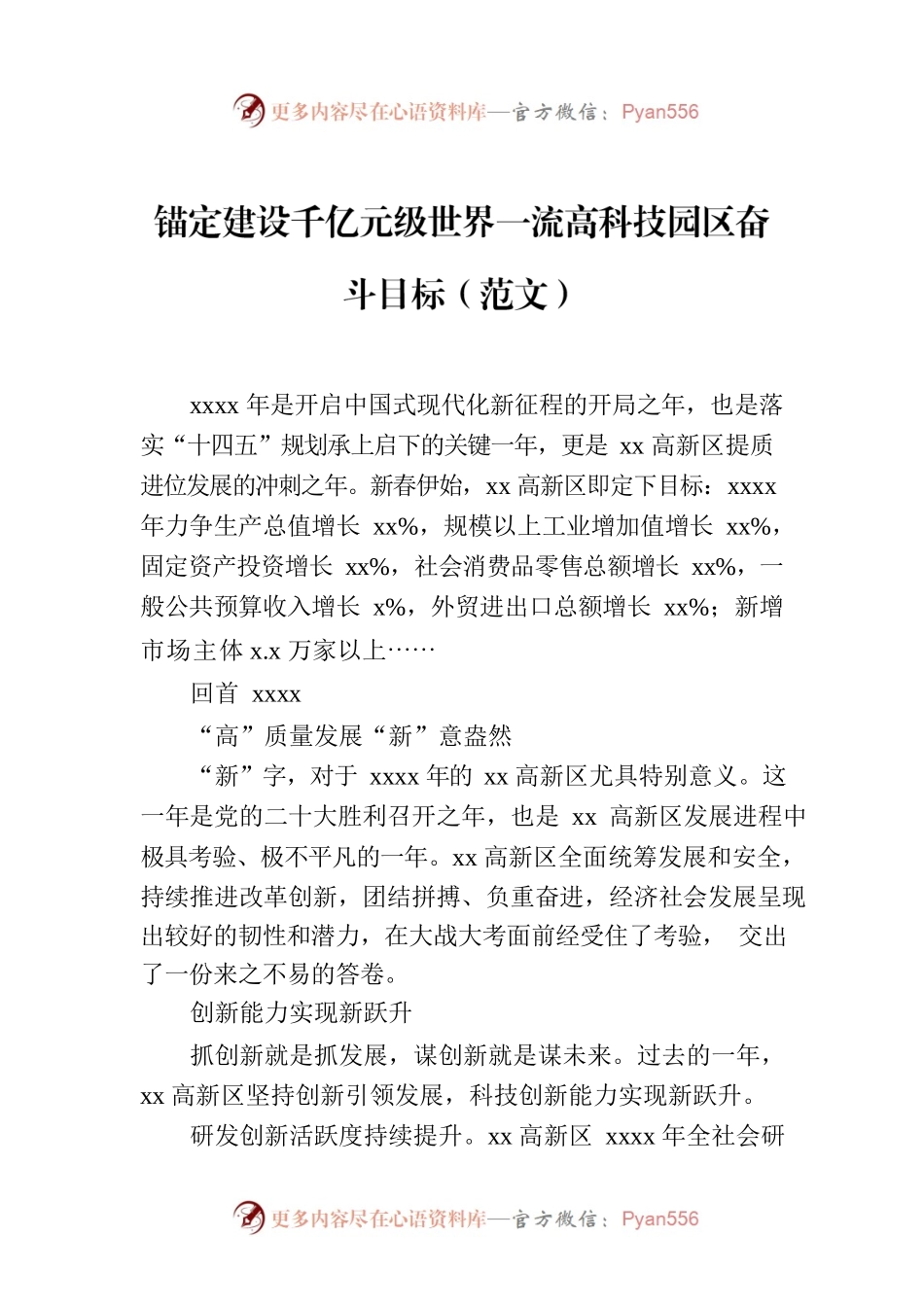 锚定建设千亿元级世界一流高科技园区奋斗目标（范文）.docx_第1页