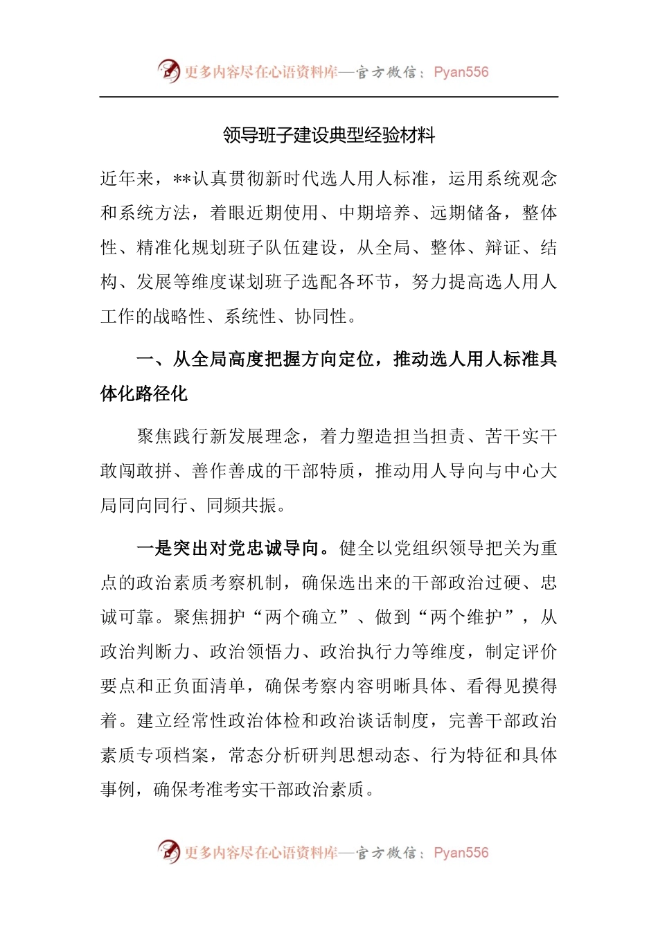 领导班子建设典型经验材料.docx_第1页