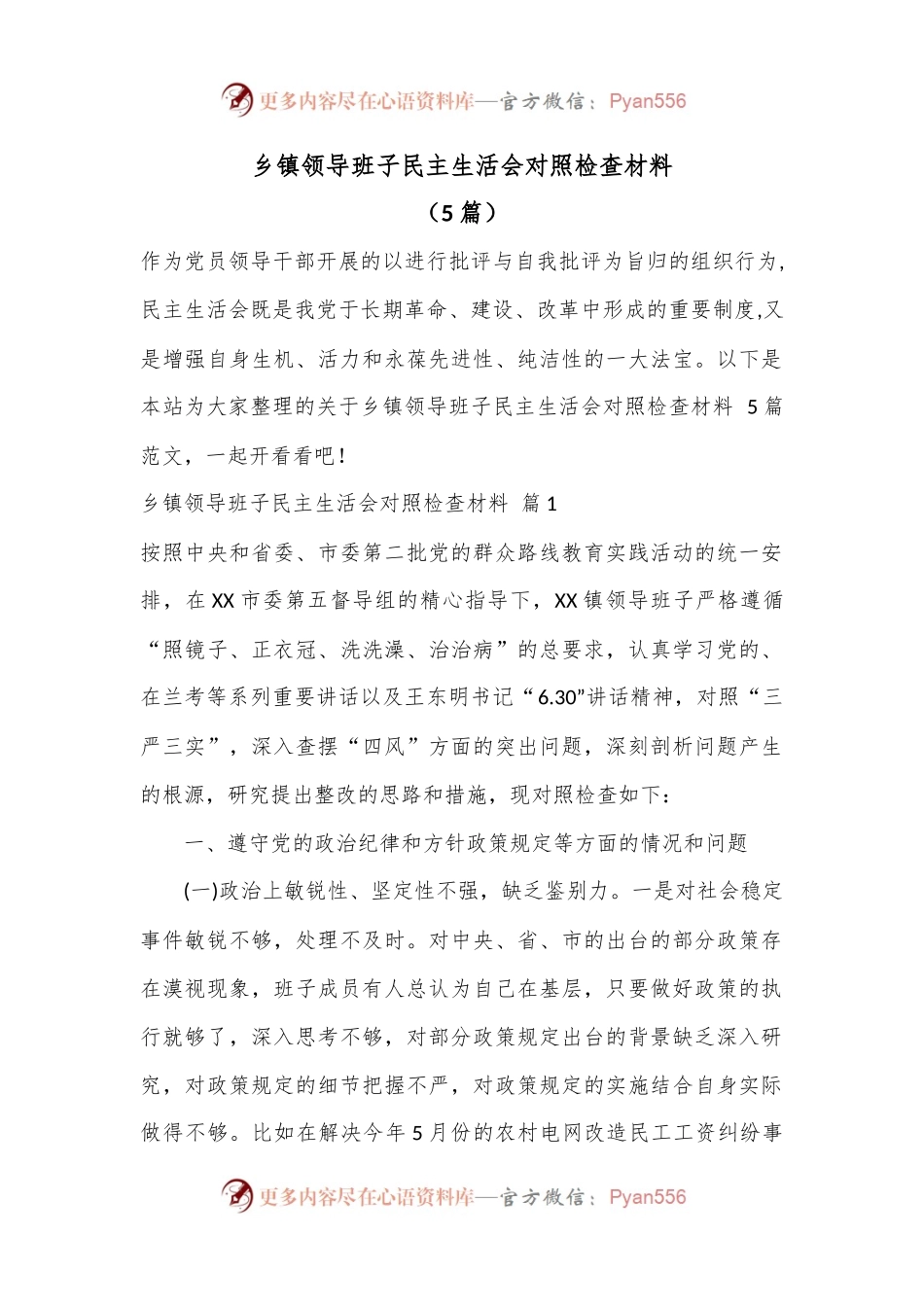 （5篇） 乡镇领导班子民主生活会对照检查材料.docx_第1页