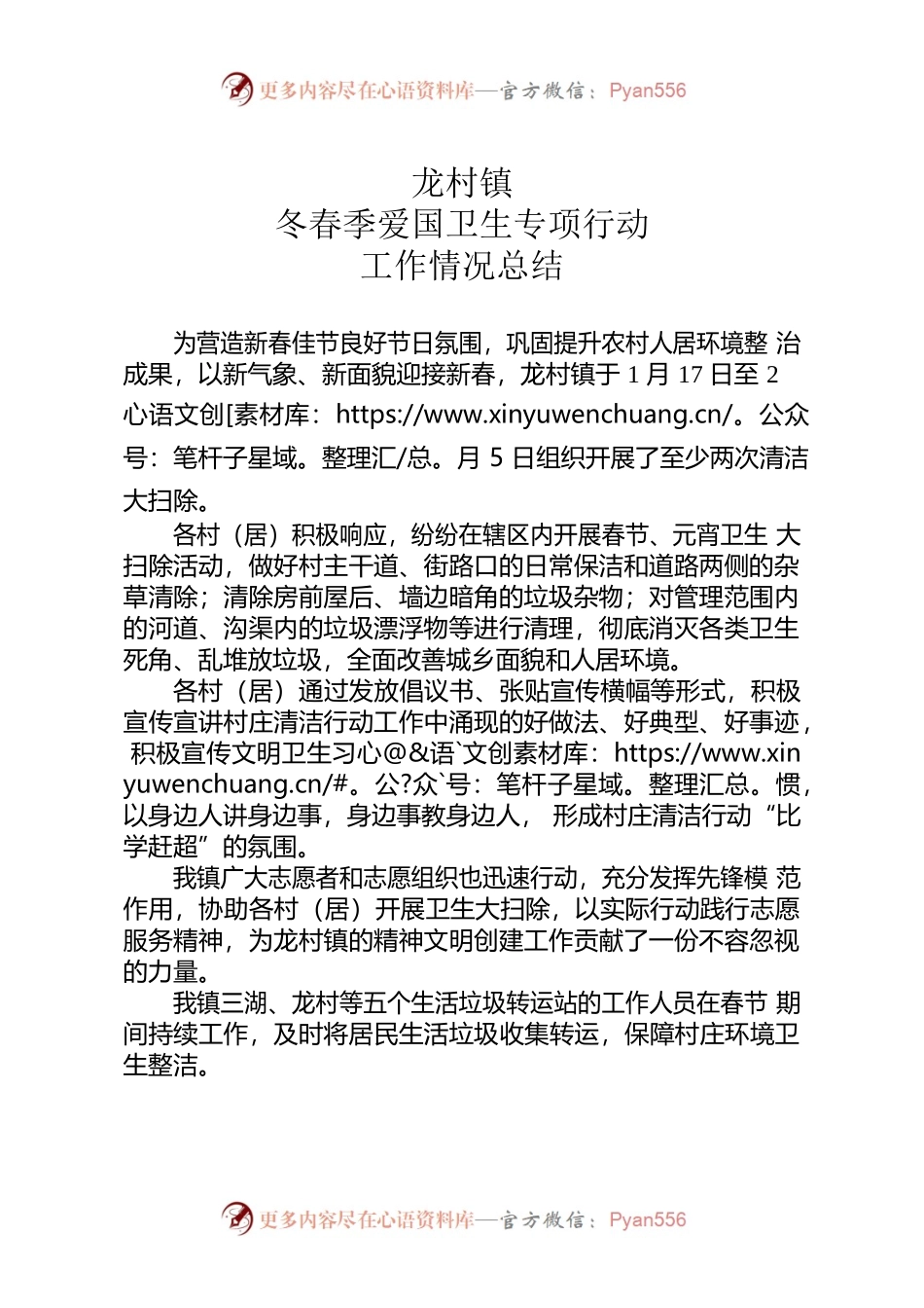 龙村镇冬春季爱国卫生专项行动工作情况总结.docx_第1页