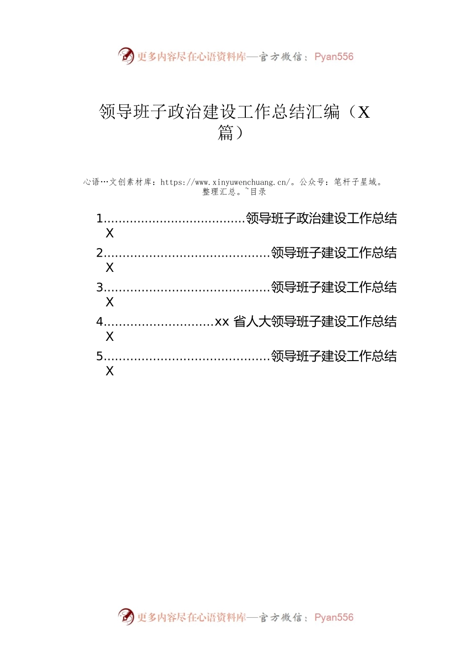 领导班子政治建设工作总结汇编（5篇）.docx_第1页