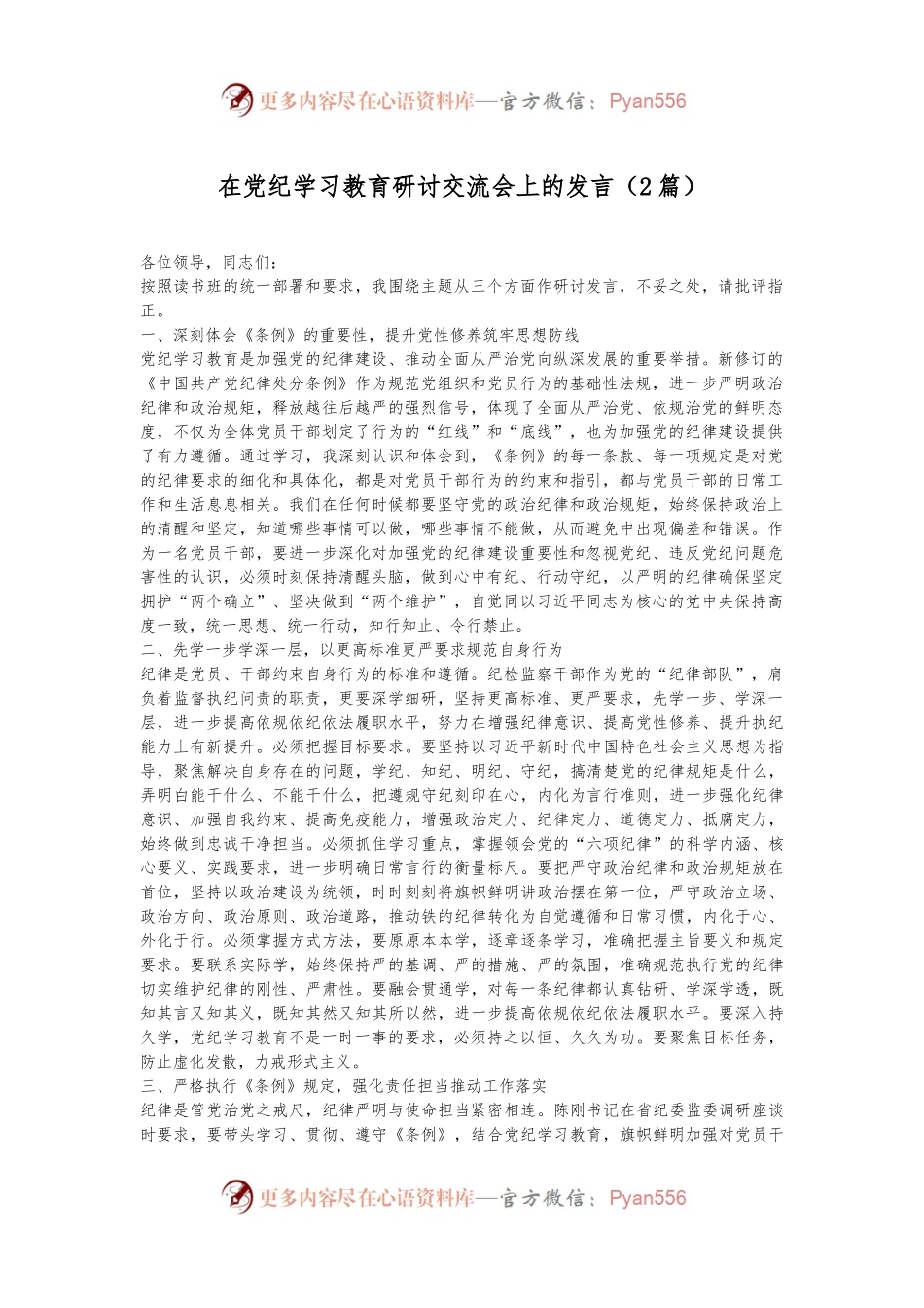 （2篇）在党纪学习教育研讨交流会上的发言.docx_第1页
