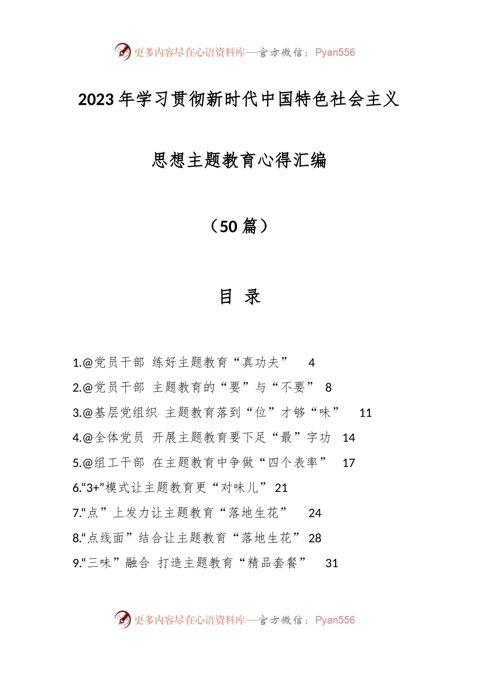 （50篇）2023年学习贯彻新时代中国特色社会主义思想主题教育心得汇编.docx_第1页