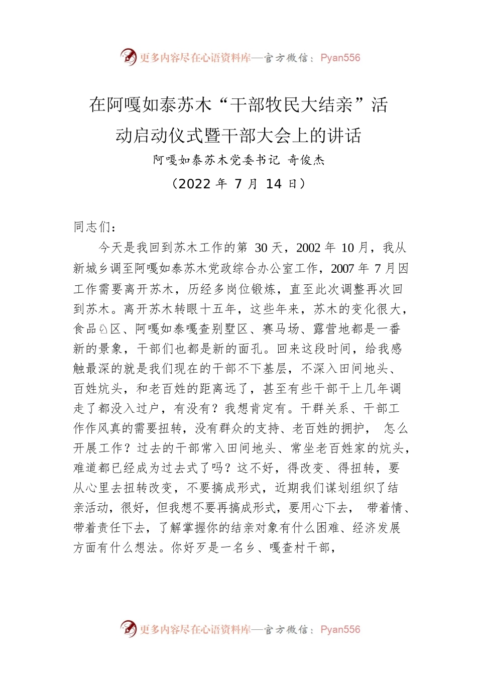 阿嘎如泰苏木党委书记奇俊杰：在阿嘎如泰苏木“干部牧民大结亲”活动启动仪式暨干部大会上的讲话（20220714）.docx_第1页