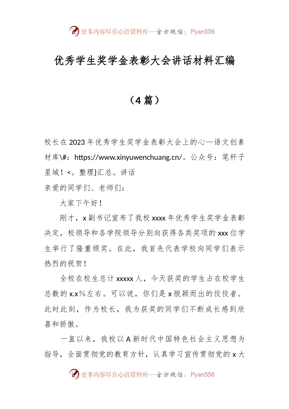 （4篇）优秀学生奖学金表彰大会讲话材料汇编.docx_第1页