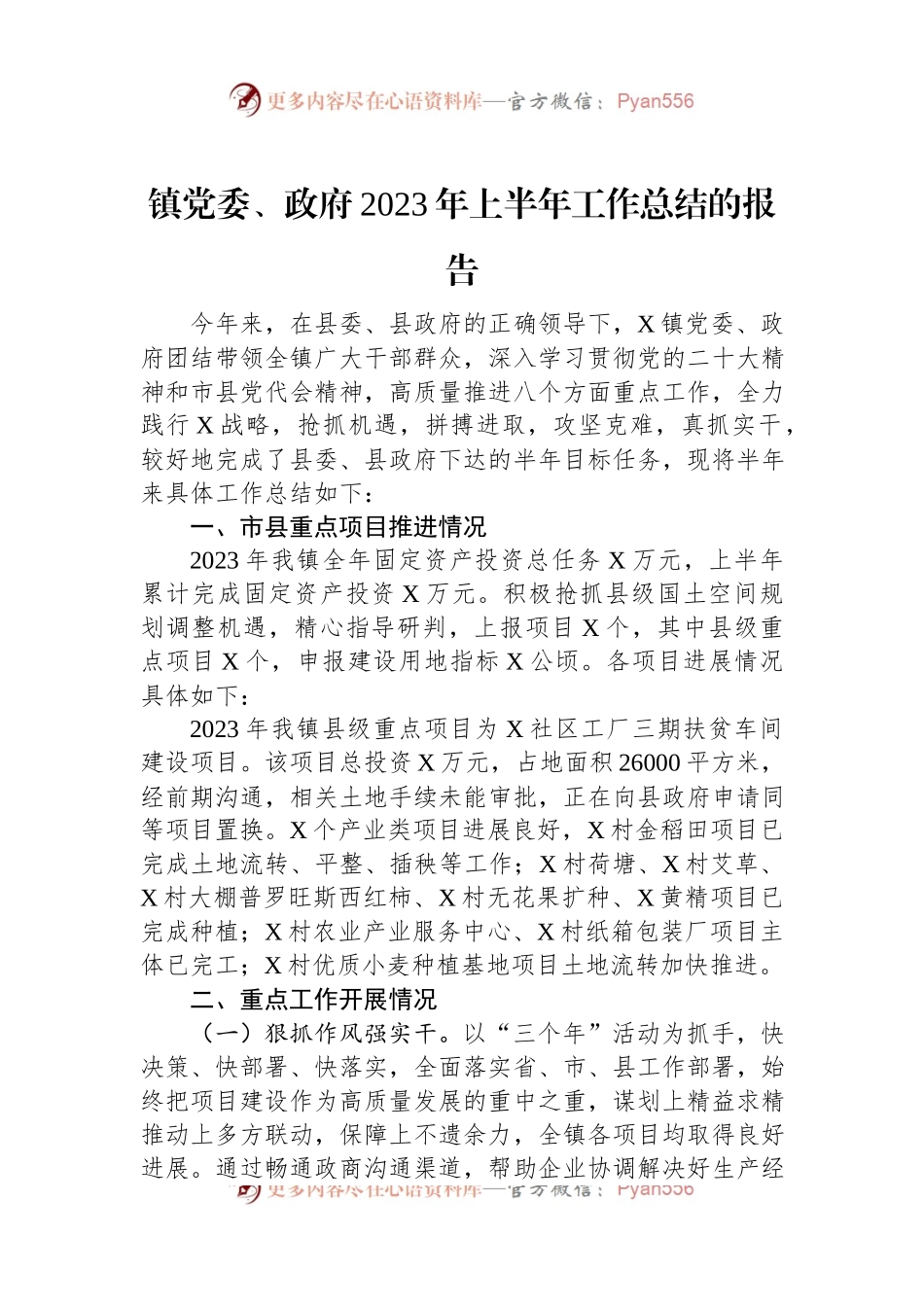 镇党委、政府2023年上半年工作总结的报告.docx_第1页