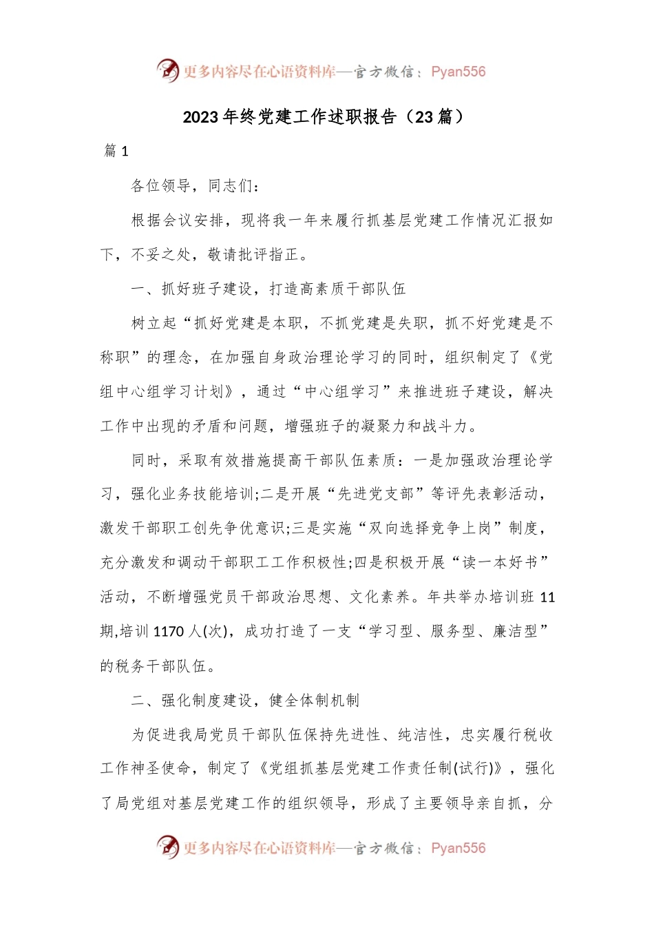 （23篇）2023年终党建工作述职报告.docx_第1页