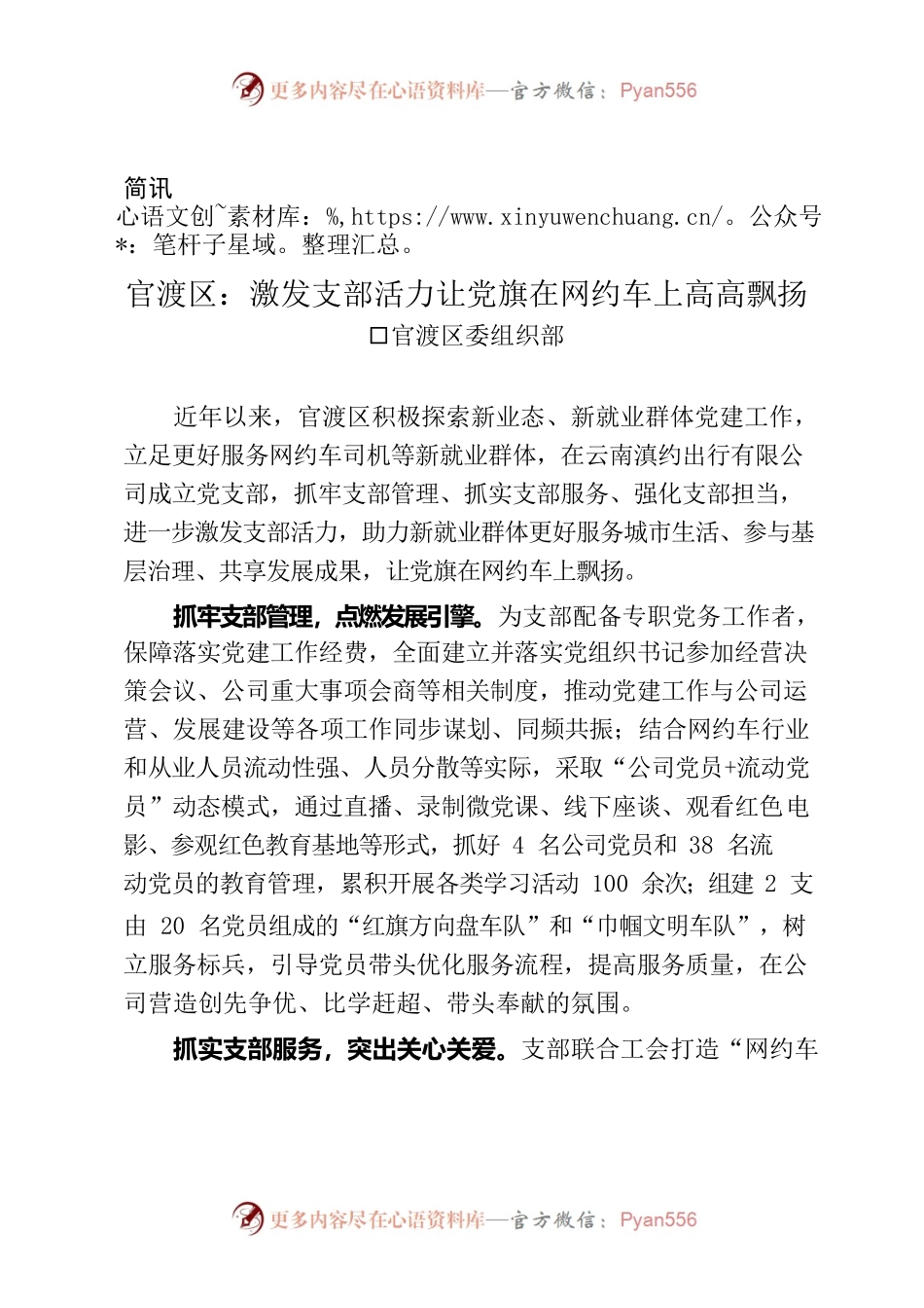 （简讯，1043字）官渡区：激发支部活力让党旗在网约车上高高飘扬.docx_第1页