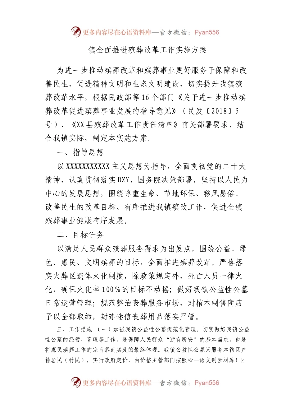 镇全面推进殡葬改革工作实施方案.docx_第1页