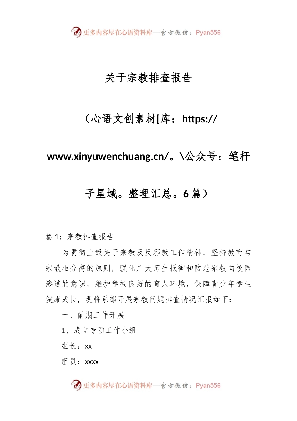 （6篇）关于宗教排查报告.docx_第1页
