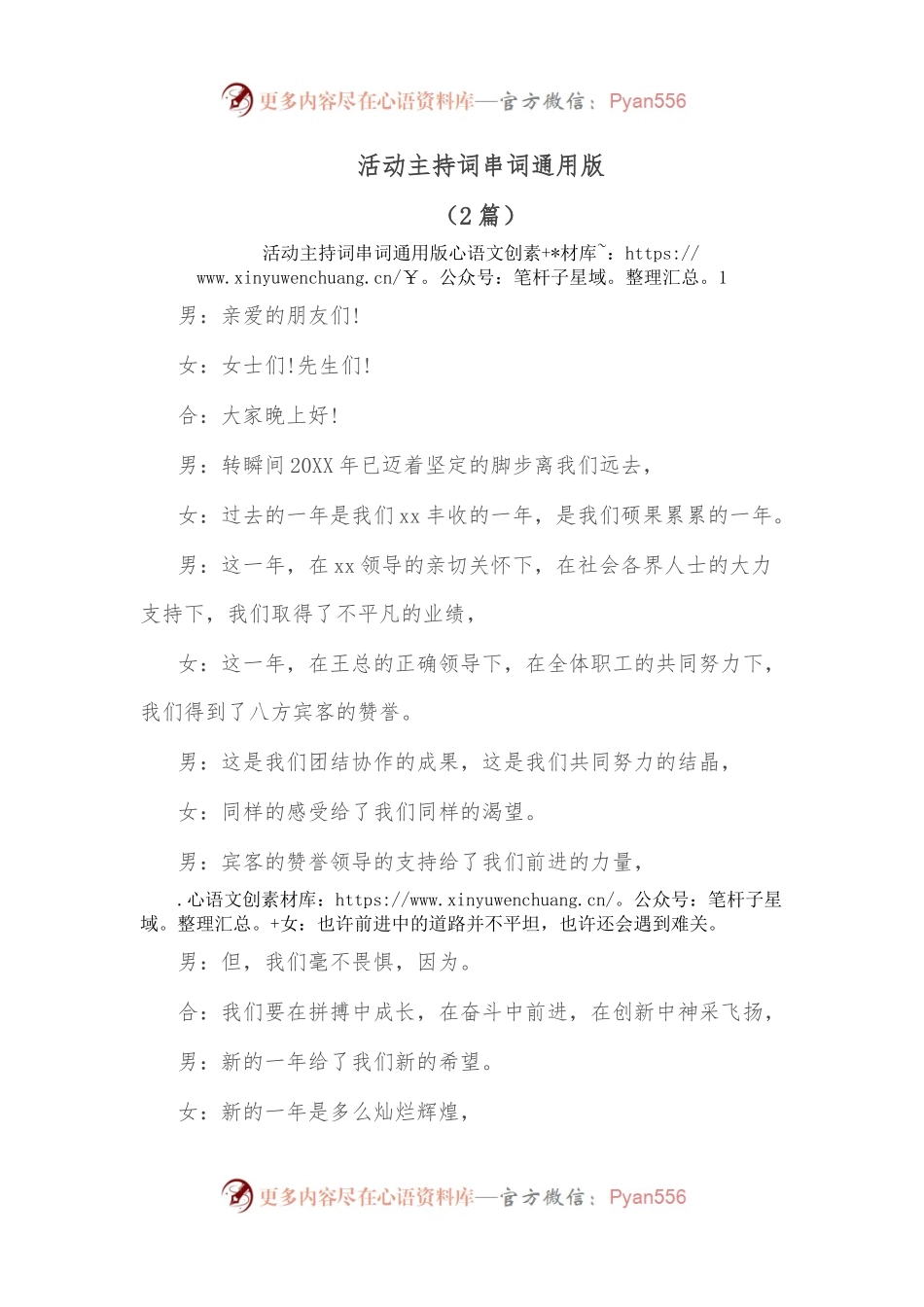 （2篇）活动主持词串词通用版.docx_第1页