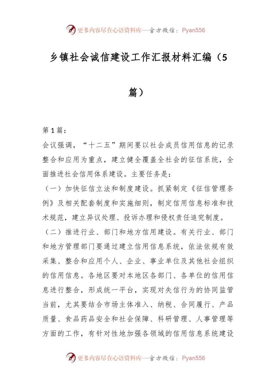 （5篇）乡镇社会诚信建设工作汇报材料汇编.docx_第1页