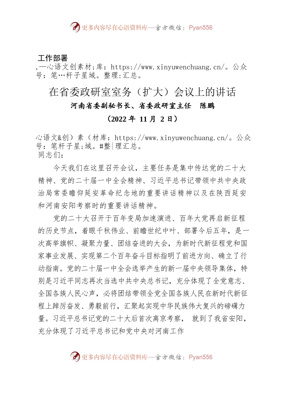 （工作部署）在省委政研室室务（扩大）会议上的讲话.docx_第1页